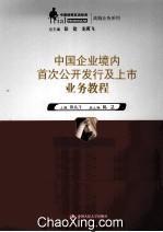 中国企业境内首次公开发行及上市业务教程