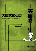 大国文化心态 美国卷