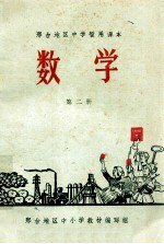 邢台地区中学暂用课本 数学 第2册
