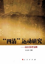 “四清”运动研究 以江苏省为例