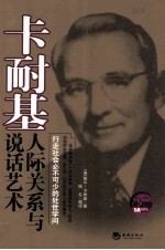 卡耐基人际关系与说话艺术