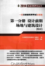 一级注册建筑师考试试题集 第1分册 设计前期场地与建筑设计 知识 第9版