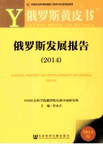 俄罗斯发展报告 2014版