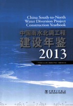 中国南水北调工程建设年鉴 2013
