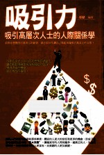 吸引力 吸引高层次人士的人际关系学