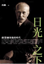 日光之下 苏慧廉和他的时代