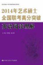 2014年艺术硕士全国联考高分突破 英语阅读理解