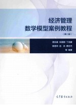 经济管理数学模型案例教程 第2版