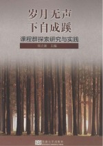 岁月无声,下自成蹊 课程群探索研究与实践