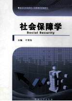 社会保障学