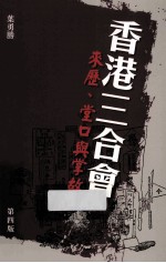 香港三合会 来历、堂口与掌故