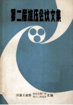 第二届旋压会议文集