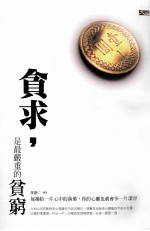 贪求,是最严重的贫穷