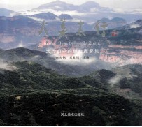 大美太行 太行山中的邢台摄影集