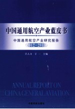 中国通用航空产业蓝皮书 中国通用航空产业研究报告 2012-2013