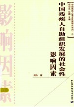 中国残疾人自助组织发展的社会性影响因素