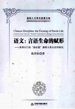 语文:言语生命的赋形 贵州石门坎“波拉德”课程人类学文化探究