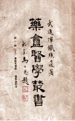 药庵医学丛书 第2辑 上