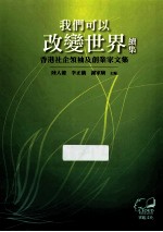 我们可以改变世界续集 香港社会领袖及创业家文集