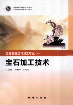 宝石加工技术