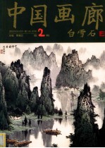 中国画廊 第2辑