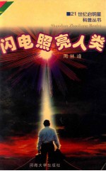 闪电照亮人类