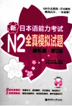 新日本语能力考试N2全真模拟试题 解析版 第2版