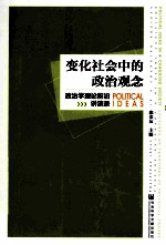 变化社会中的政治观念 政治学理论前沿讲演录
