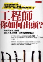 工程师 你如何出头?