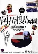 阿拉搜！ 韩国 从韩剧看韩国人生活大小事