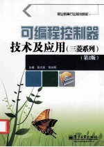 可编程控制器技术及应用 三菱系列 第2版