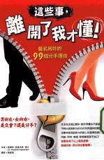 这些事,离开了我才懂! 莫外其妙的99个分手理由