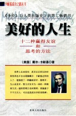 卡耐基成功之路丛书 美好的人生