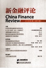 新金融评论 2014年第2期 总第10期
