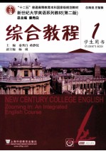 综合教程 1 学生用书