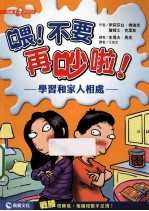 喂!不要再吵啦! 学习和家人相处
