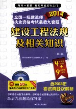 建设工程法规及相关知识 2014 第4版