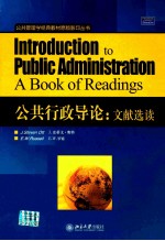 公共行政导论 文献选读