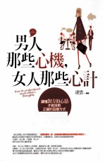 男人那些心机,女人那些心计