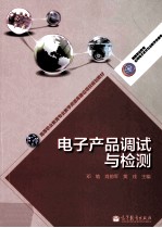 电子产品调试与检测