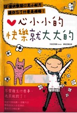 心小小的,快乐就大大的