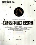 话说中国16 (话说中国)总索引