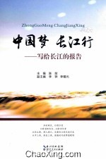 中国梦 长江行 写给长江的报告