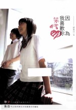 因为我喜欢你,笨蛋
