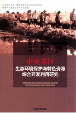 中央苏区生态环境保护与特色资源综合开发利用研究