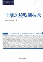 土壤环境监测技术