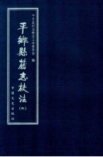 平乡县旧志校注 3