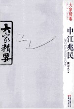大家精要 中江兆民