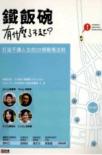 铁饭碗有什么了不起? 打造不锈人生的20条职场法则