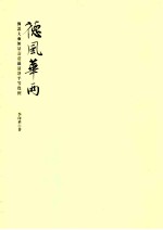 德风华雨 佛说大乘无量寿庄严清净平等觉经